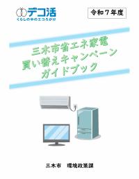 省エネ家電
