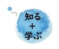 知る+学ぶのロゴ画像