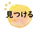 見つけるのロゴ画像