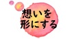 想いを形にするロゴ画像
