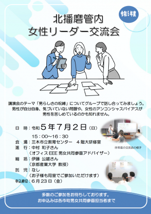 第1回　北播磨女性リーダー交流会のチラシ
