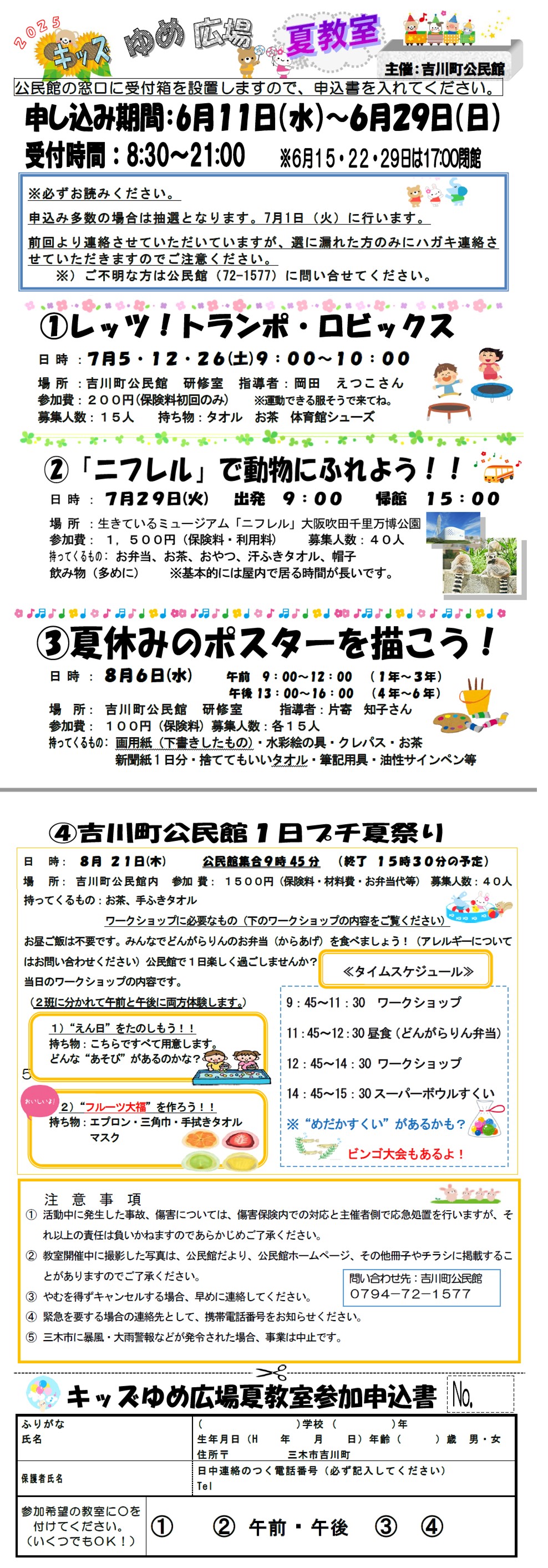 キッズゆめ広場夏教室