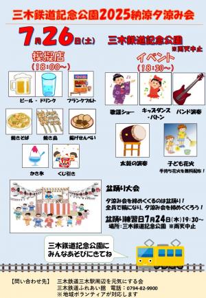 三木鉄道記念公園2025納涼夕涼み会