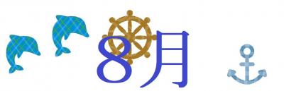 8月催し案内