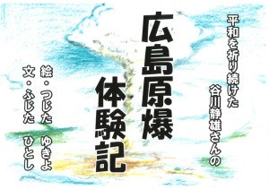 広島原爆体験記の写真