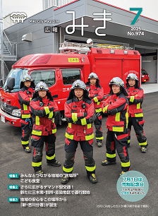 広報みき7月号