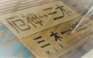 三木鉄道ふれあい館内方向幕
