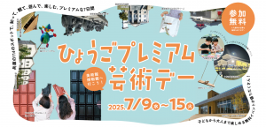 プレミアム芸術デー