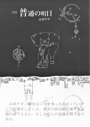 山本テオ　詩集　普通の明日