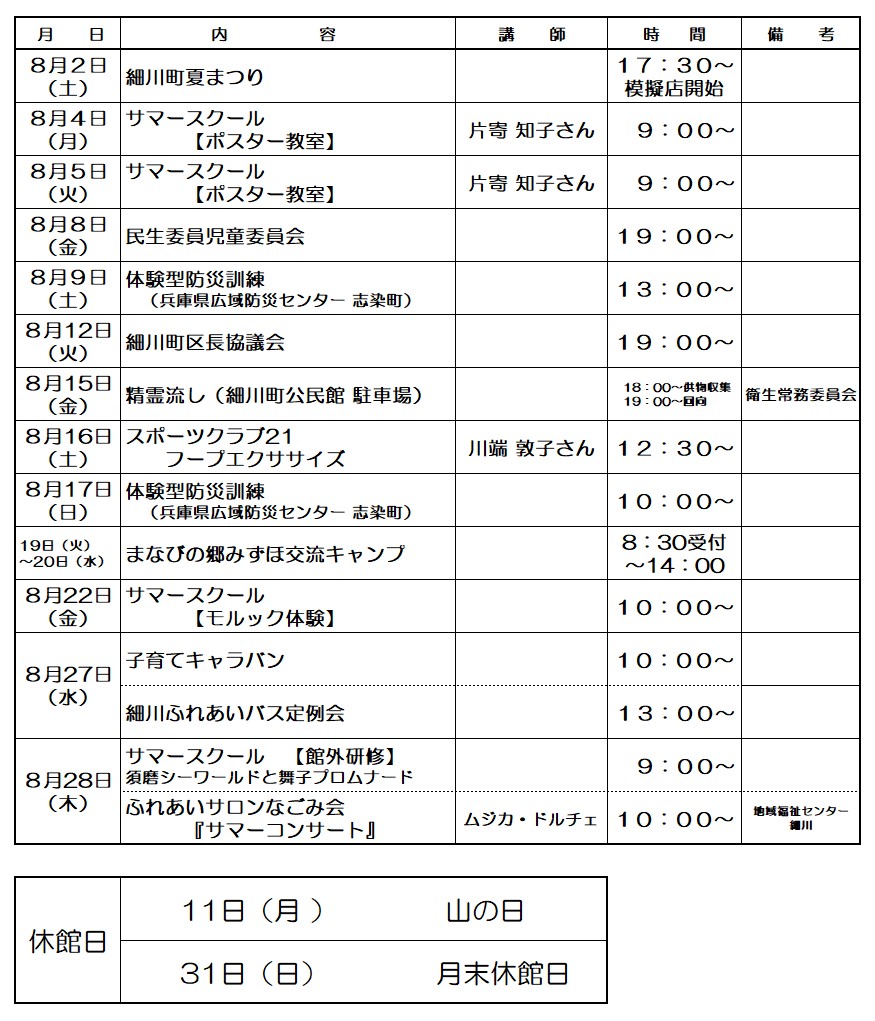 行事予定8月