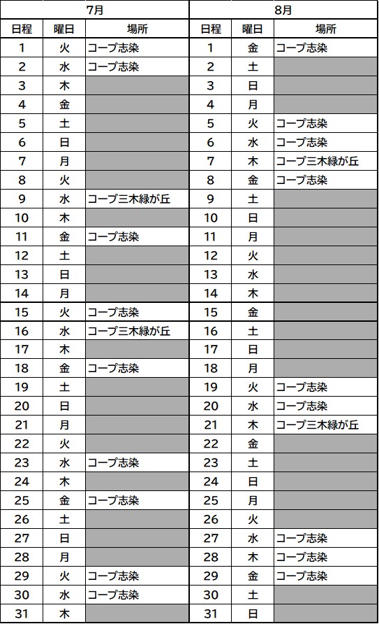 スマサポ号日程表