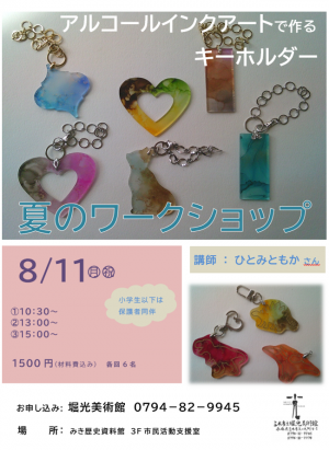 8月11日アルコールインクアートワークショップのチラシ