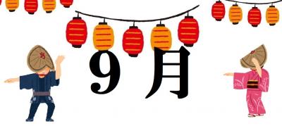 9月の催し案内