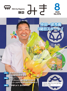 広報みき8月号表紙