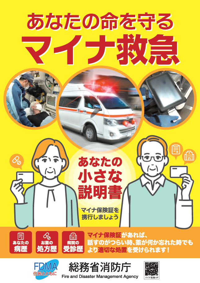 マイナ救急ポスター