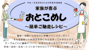 Ｒ７男性のための簡単料理講座チラシ画像(１部)