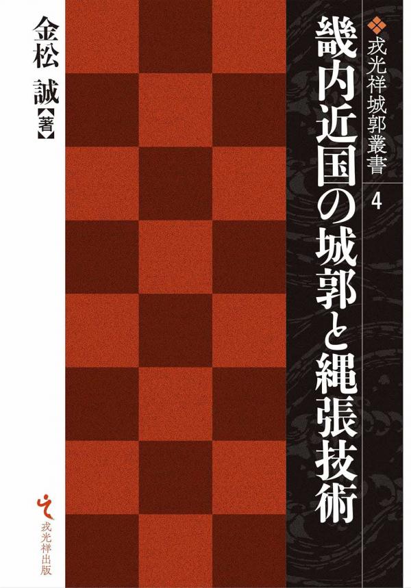 『畿内近国の城郭と縄張技術』表紙
