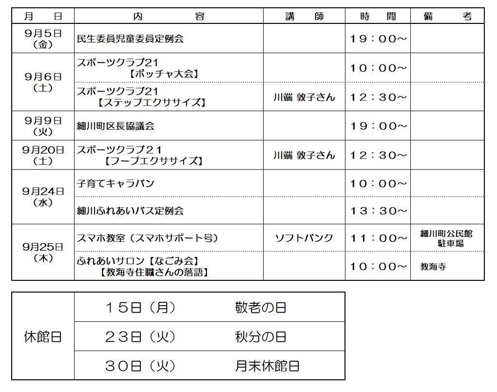 9月行事予定