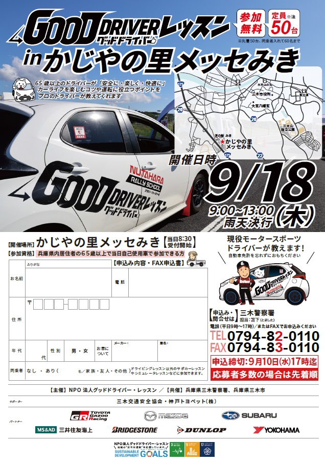 グッドドライバー・レッスンinかじやの里メッセみき　チラシ