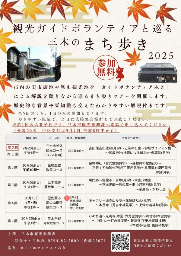 観光ガイドボランティアと巡る三木のまち歩き2025チラシ