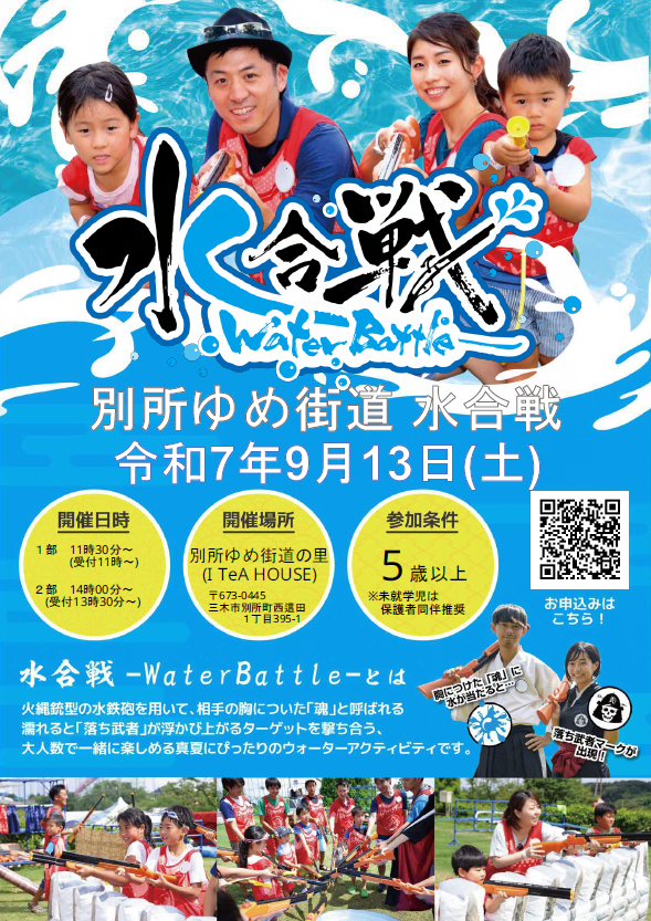 水合戦のチラシ