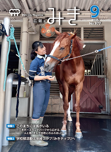 広報みき9月号表紙