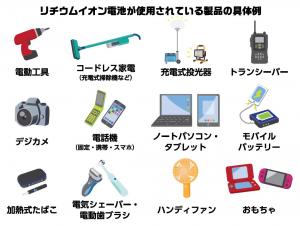 リチウムイオン電池使用の製品例