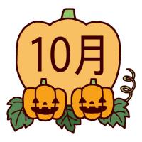 10月カボチャ