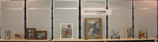 ステンドグラス作品展　全体写真