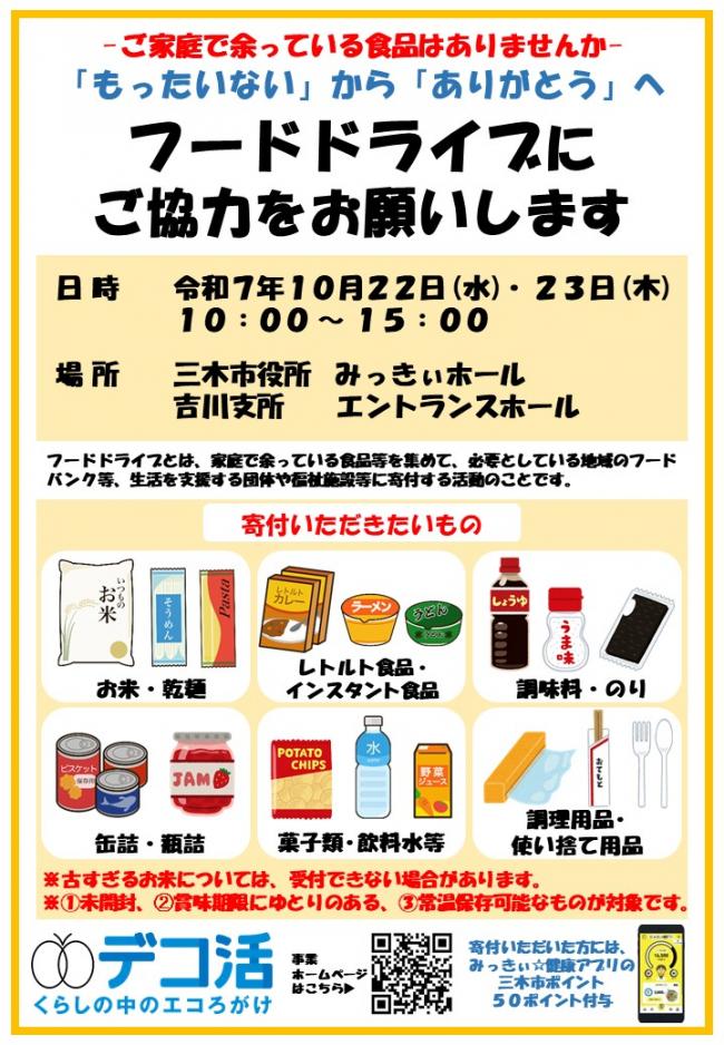 フードドライブチラシ表