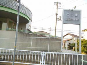 こじま耳鼻咽喉科