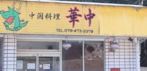 華中
