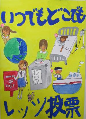 いつでもどこでもレッツ投票