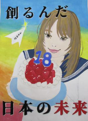 創るんだ日本の未来