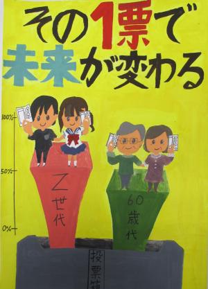 その1票で未来が変わる
