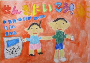 せんきょに行こう