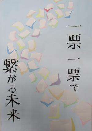 1票1票で繋がる未来