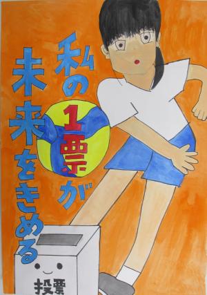 私の一票が未来を決める