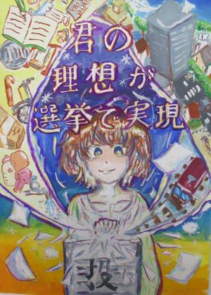 君の理想が選挙で実現