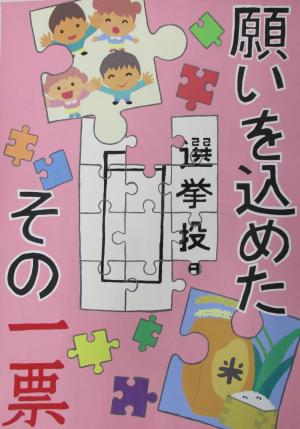 願いを込めたその一票