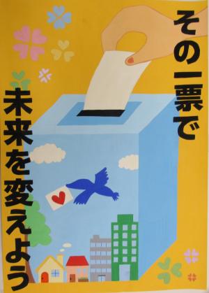 その一票で未来を変えよう