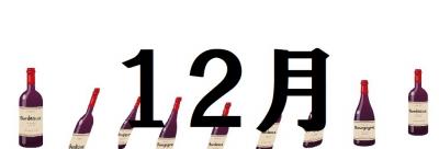 12月の催し案内