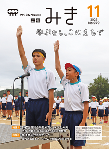 広報みき11月号表紙