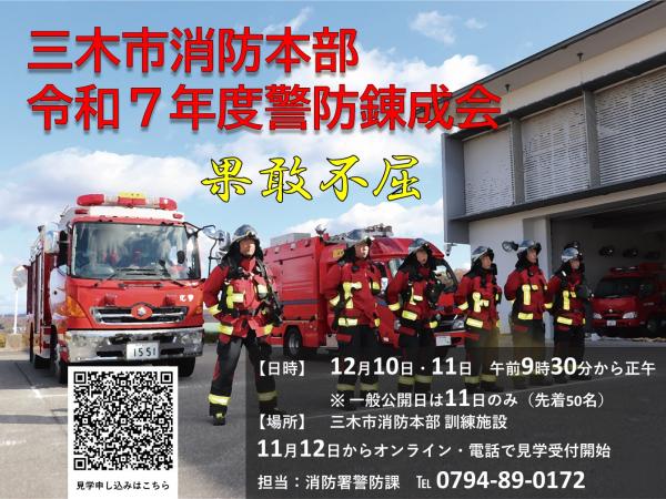 令和7年度三木市警防錬成会の案内ポスター
