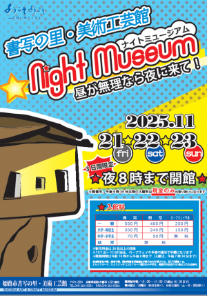 ナイトミュージアムチラシ表