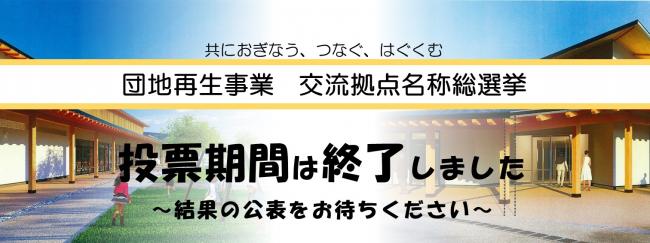 投票終了バナー