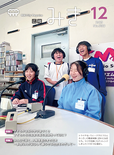 広報みき12月号表紙