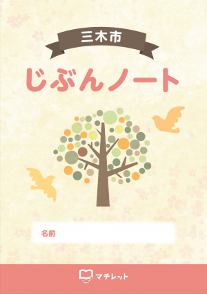 三木市じぶんノート