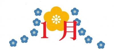 1月の催し案内