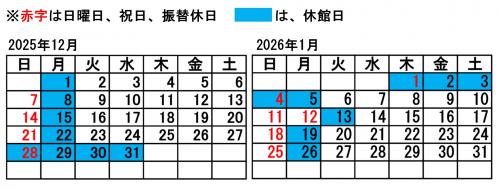 開館カレンダー（2025年12月　2026年1月）
